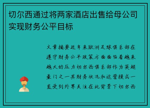 切尔西通过将两家酒店出售给母公司实现财务公平目标 切尔西通过将两家酒店出售给母公司实现财务公平目标