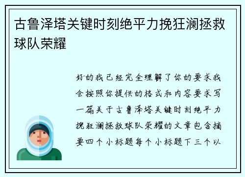 古鲁泽塔关键时刻绝平力挽狂澜拯救球队荣耀