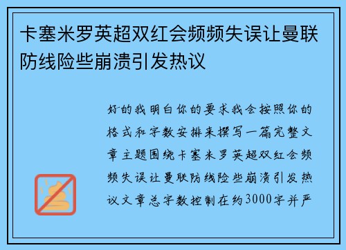 卡塞米罗英超双红会频频失误让曼联防线险些崩溃引发热议