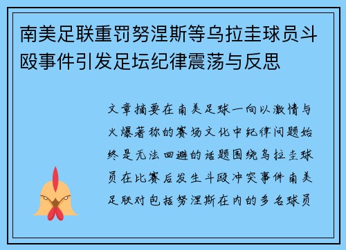 南美足联重罚努涅斯等乌拉圭球员斗殴事件引发足坛纪律震荡与反思