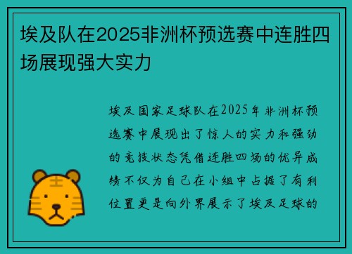 埃及队在2025非洲杯预选赛中连胜四场展现强大实力