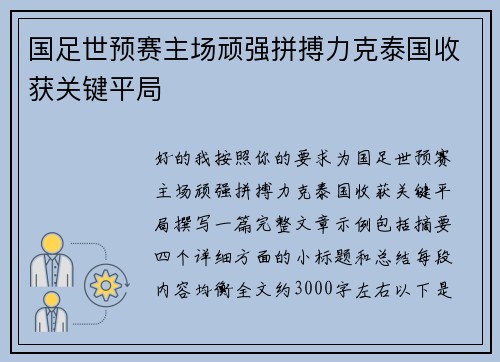 国足世预赛主场顽强拼搏力克泰国收获关键平局
