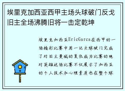 埃里克加西亚西甲主场头球破门反戈旧主全场沸腾旧将一击定乾坤