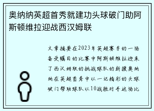 奥纳纳英超首秀就建功头球破门助阿斯顿维拉迎战西汉姆联