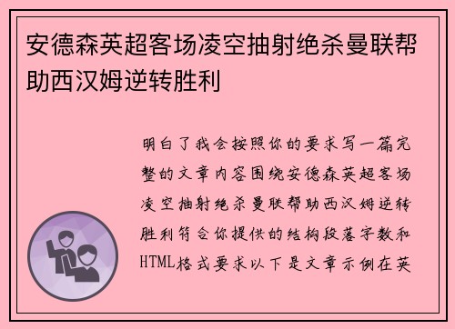 安德森英超客场凌空抽射绝杀曼联帮助西汉姆逆转胜利