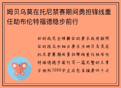 姆贝乌莫在托尼禁赛期间勇担锋线重任助布伦特福德稳步前行