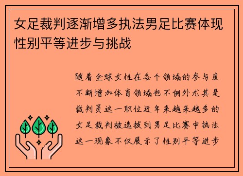 女足裁判逐渐增多执法男足比赛体现性别平等进步与挑战