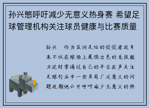 孙兴慜呼吁减少无意义热身赛 希望足球管理机构关注球员健康与比赛质量