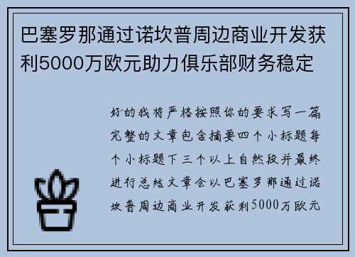巴塞罗那通过诺坎普周边商业开发获利5000万欧元助力俱乐部财务稳定