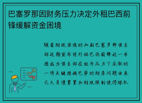 巴塞罗那因财务压力决定外租巴西前锋缓解资金困境