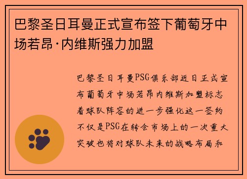 巴黎圣日耳曼正式宣布签下葡萄牙中场若昂·内维斯强力加盟