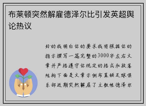 布莱顿突然解雇德泽尔比引发英超舆论热议 布莱顿突然解雇德泽尔比引发英超舆论热议