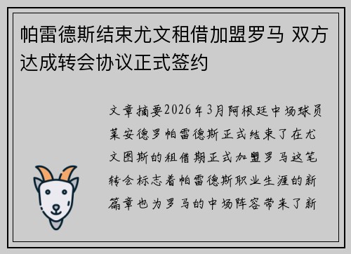 帕雷德斯结束尤文租借加盟罗马 双方达成转会协议正式签约