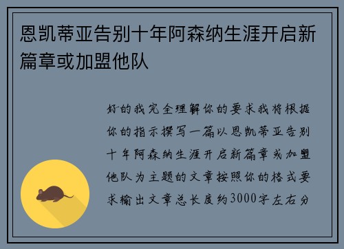 恩凯蒂亚告别十年阿森纳生涯开启新篇章或加盟他队