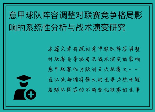 意甲球队阵容调整对联赛竞争格局影响的系统性分析与战术演变研究