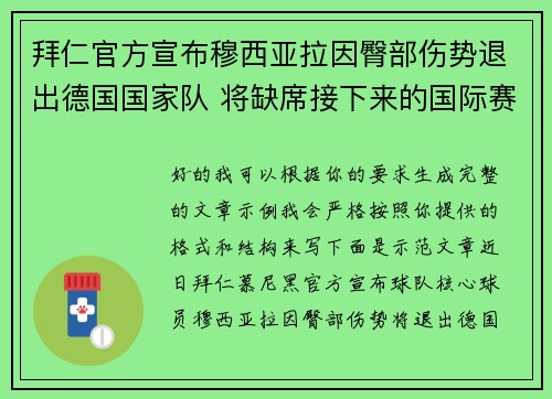 拜仁官方宣布穆西亚拉因臀部伤势退出德国国家队 将缺席接下来的国际赛事