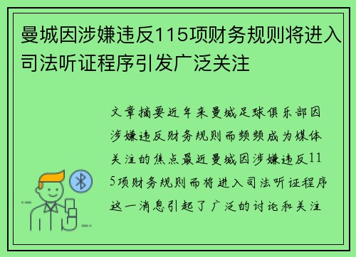 曼城因涉嫌违反115项财务规则将进入司法听证程序引发广泛关注