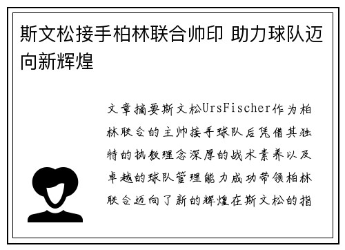 斯文松接手柏林联合帅印 助力球队迈向新辉煌