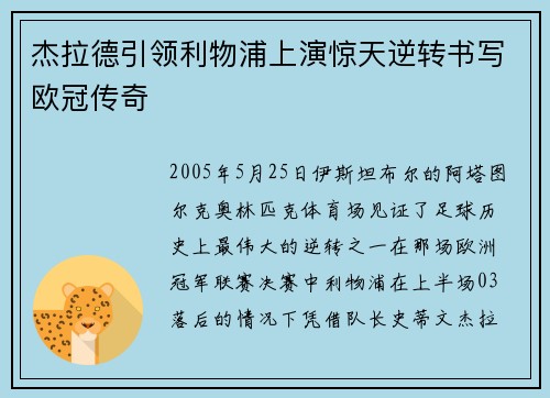 杰拉德引领利物浦上演惊天逆转书写欧冠传奇