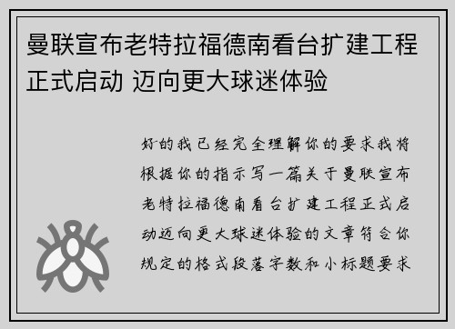 曼联宣布老特拉福德南看台扩建工程正式启动 迈向更大球迷体验