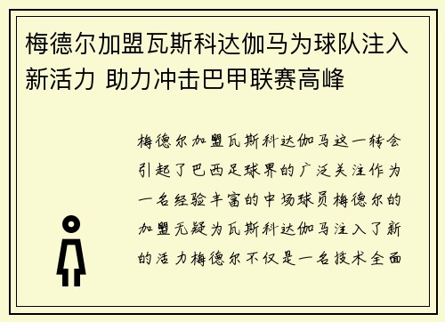 梅德尔加盟瓦斯科达伽马为球队注入新活力 助力冲击巴甲联赛高峰