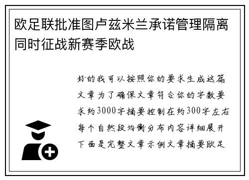 欧足联批准图卢兹米兰承诺管理隔离同时征战新赛季欧战