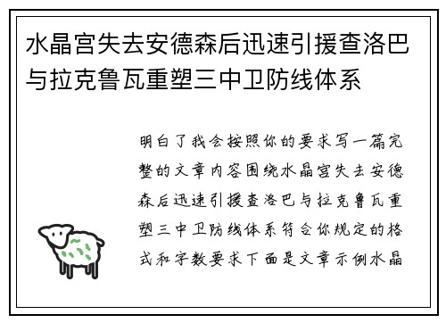水晶宫失去安德森后迅速引援查洛巴与拉克鲁瓦重塑三中卫防线体系