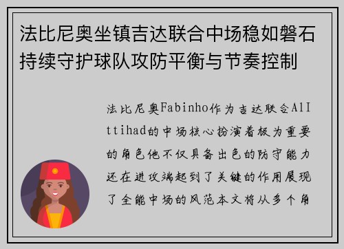 法比尼奥坐镇吉达联合中场稳如磐石持续守护球队攻防平衡与节奏控制