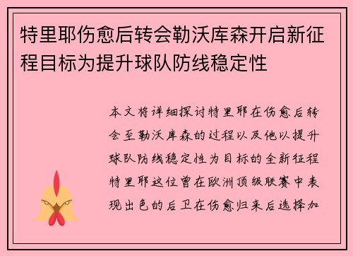 特里耶伤愈后转会勒沃库森开启新征程目标为提升球队防线稳定性 特里耶伤愈后转会勒沃库森开启新征程目标为提升球队防线稳定性