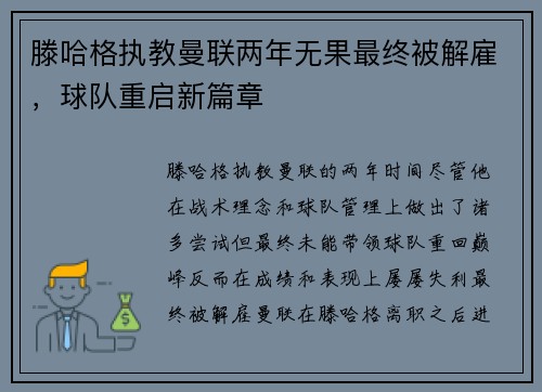 滕哈格执教曼联两年无果最终被解雇,球队重启新篇章 滕哈格执教曼联两年无果最终被解雇,球队重启新篇章