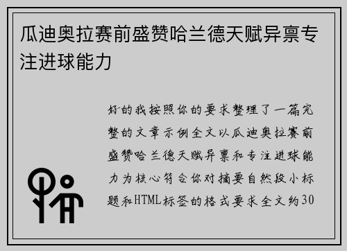 瓜迪奥拉赛前盛赞哈兰德天赋异禀专注进球能力