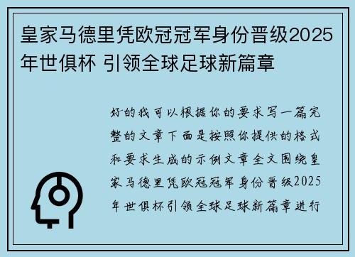 皇家马德里凭欧冠冠军身份晋级2025年世俱杯 引领全球足球新篇章