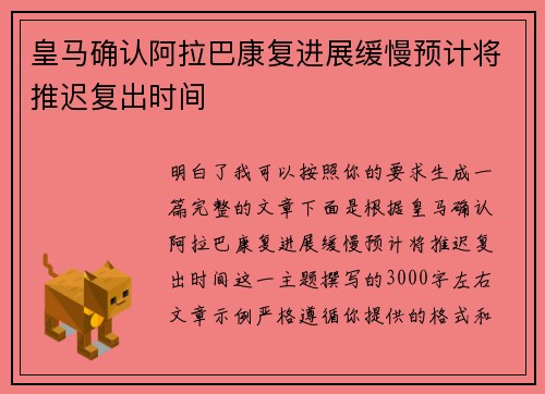 皇马确认阿拉巴康复进展缓慢预计将推迟复出时间