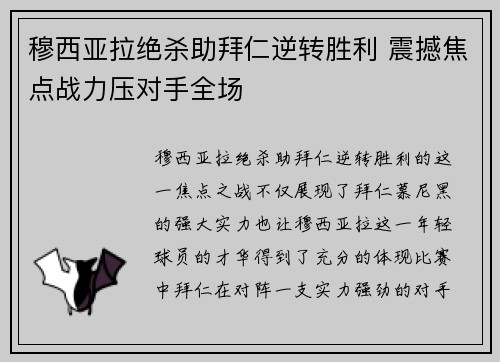 穆西亚拉绝杀助拜仁逆转胜利 震撼焦点战力压对手全场