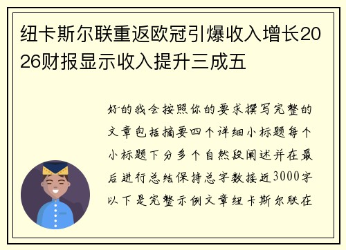 纽卡斯尔联重返欧冠引爆收入增长2026财报显示收入提升三成五