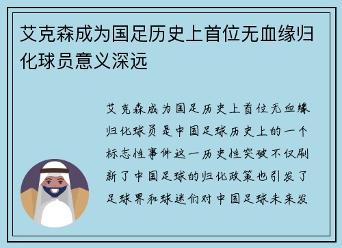 艾克森成为国足历史上首位无血缘归化球员意义深远