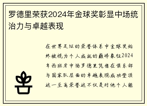 罗德里荣获2024年金球奖彰显中场统治力与卓越表现