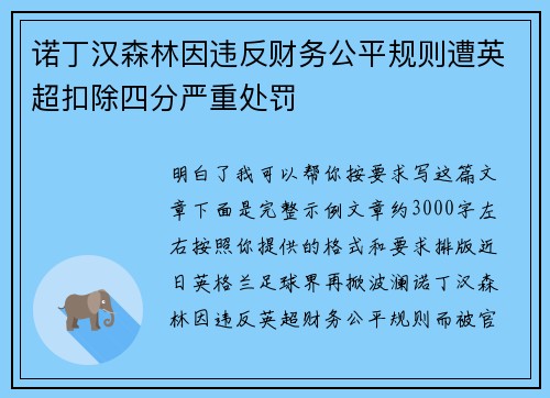 诺丁汉森林因违反财务公平规则遭英超扣除四分严重处罚