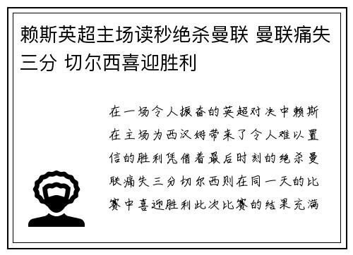 赖斯英超主场读秒绝杀曼联 曼联痛失三分 切尔西喜迎胜利
