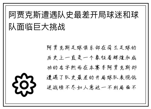 阿贾克斯遭遇队史最差开局球迷和球队面临巨大挑战