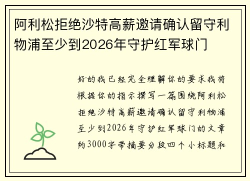 阿利松拒绝沙特高薪邀请确认留守利物浦至少到2026年守护红军球门
